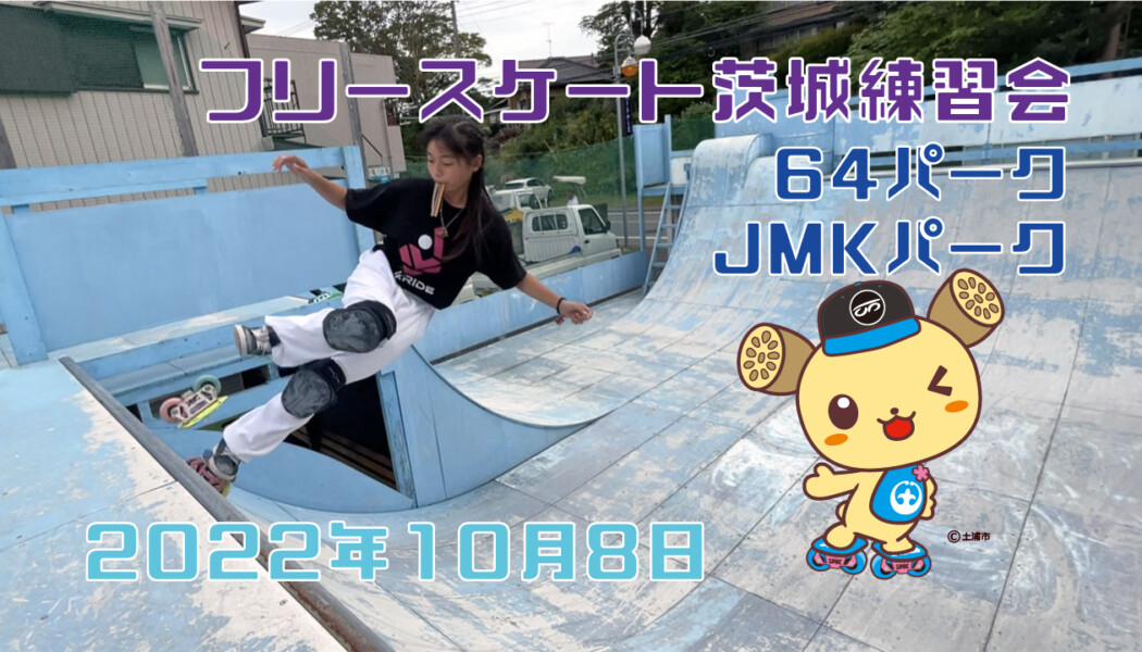 フリースケート – 10月8日 茨城練習会 / JMKRIDE