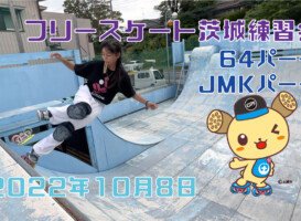 フリースケート – 10月8日 茨城練習会 / JMKRIDE