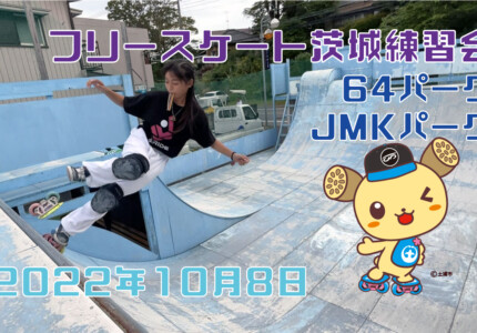 フリースケート – 10月8日 茨城練習会 / JMKRIDE