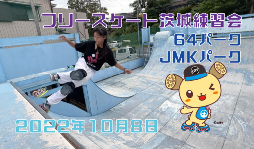 フリースケート – 10月8日 茨城練習会 / JMKRIDE