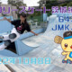 フリースケート – 10月8日 茨城練習会 / JMKRIDE