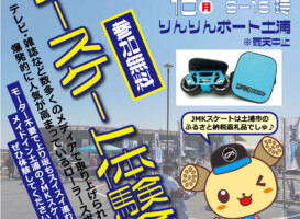 フリースケート – 10月9, 10日イベント情報 / JMKRIDE
