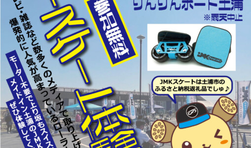 フリースケート – 10月9, 10日イベント情報 / JMKRIDE