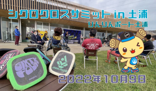 フリースケート – 10月9日 茨城体験会 / JMKRIDE