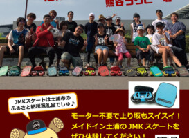 フリースケート – 10月9日イベント情報 / JMKRIDE