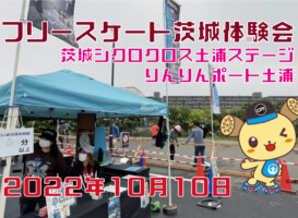 フリースケート – 10月10日 茨城体験会 / JMKRIDE