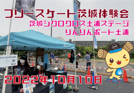 フリースケート – 10月10日 茨城体験会 / JMKRIDE