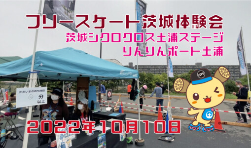 フリースケート – 10月10日 茨城体験会 / JMKRIDE