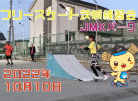 フリースケート – 10月10日 茨城練習会 / JMKRIDE