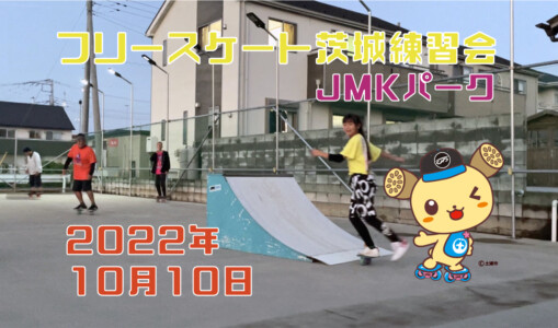 フリースケート – 10月10日 茨城練習会 / JMKRIDE