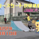 フリースケート – 10月10日 茨城練習会 / JMKRIDE