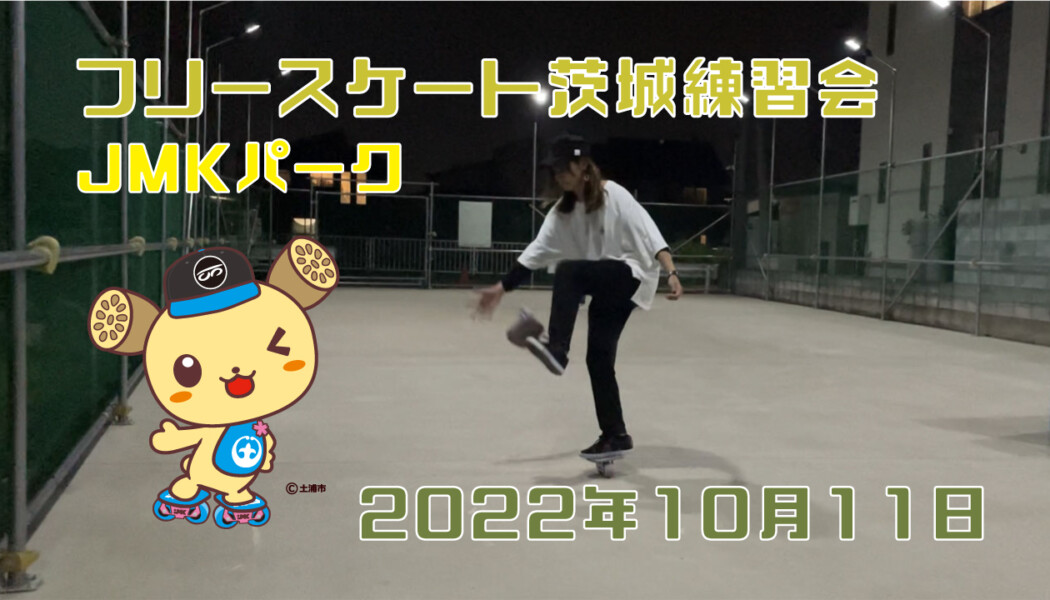 フリースケート – 10月11日 茨城練習会 / JMKRIDE
