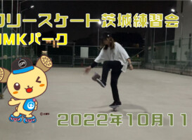 フリースケート – 10月11日 茨城練習会 / JMKRIDE