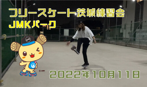フリースケート – 10月11日 茨城練習会 / JMKRIDE