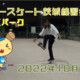 フリースケート – 10月11日 茨城練習会 / JMKRIDE