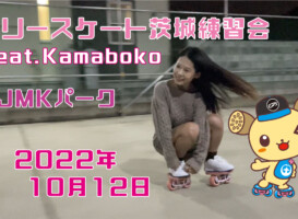 フリースケート – 10月11日 茨城練習会 / JMKRIDE