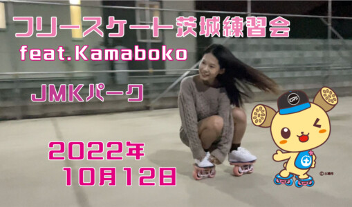 フリースケート – 10月11日 茨城練習会 / JMKRIDE