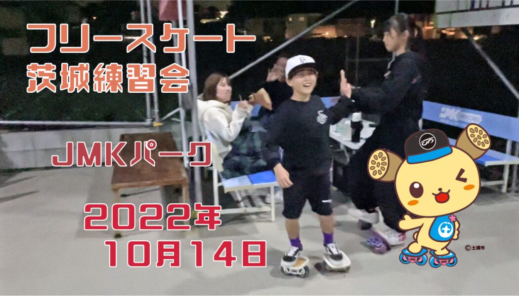 フリースケート – 10月14日 茨城練習会 / JMKRIDE