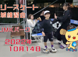 フリースケート – 10月14日 茨城練習会 / JMKRIDE