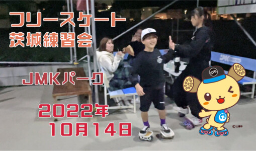 フリースケート – 10月14日 茨城練習会 / JMKRIDE