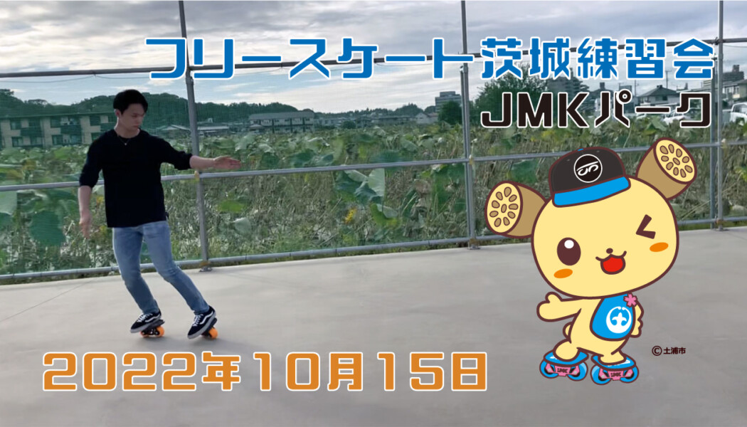 フリースケート – 10月15日 茨城練習会 / JMKRIDE
