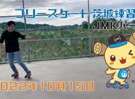 フリースケート – 10月15日 茨城練習会 / JMKRIDE
