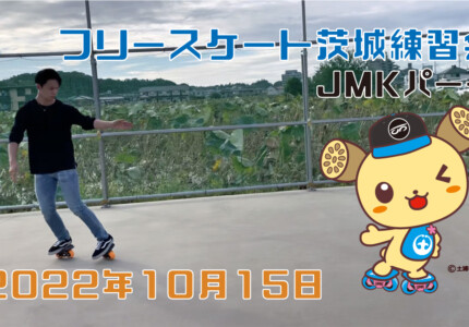 フリースケート – 10月15日 茨城練習会 / JMKRIDE