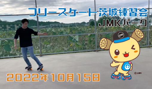 フリースケート – 10月15日 茨城練習会 / JMKRIDE