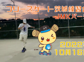 フリースケート – 10月16日 茨城練習会 / JMKRIDE