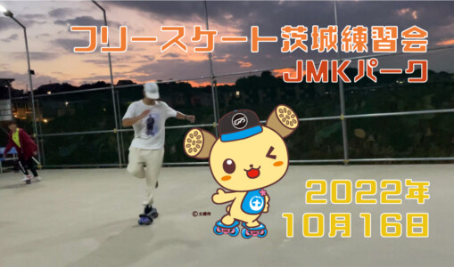 フリースケート – 10月16日 茨城練習会 / JMKRIDE