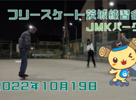 フリースケート – 10月19日 茨城練習会 / JMKRIDE