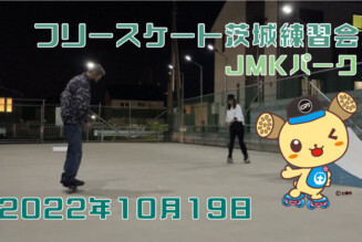 フリースケート – 10月19日 茨城練習会 / JMKRIDE