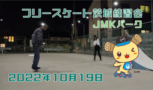 フリースケート – 10月19日 茨城練習会 / JMKRIDE