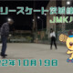 フリースケート – 10月19日 茨城練習会 / JMKRIDE