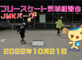 フリースケート – 10月21日 茨城練習会 / JMKRIDE