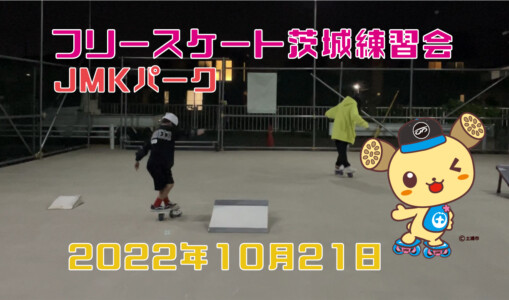 フリースケート – 10月21日 茨城練習会 / JMKRIDE