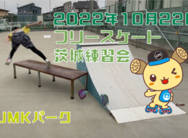 フリースケート – 10月22日 茨城練習会 / JMKRIDE