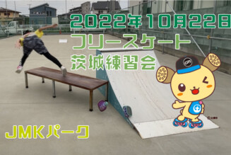フリースケート – 10月22日 茨城練習会 / JMKRIDE