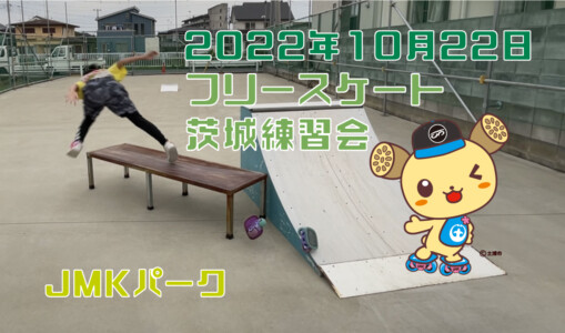 フリースケート – 10月22日 茨城練習会 / JMKRIDE