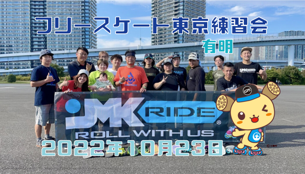 フリースケート – 10月23日 東京練習会 / JMKRIDE