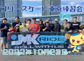 フリースケート – 10月23日 東京練習会 / JMKRIDE