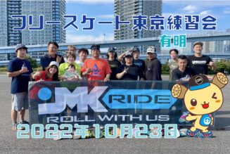 フリースケート – 10月23日 東京練習会 / JMKRIDE