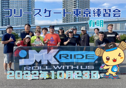 フリースケート – 10月23日 東京練習会 / JMKRIDE