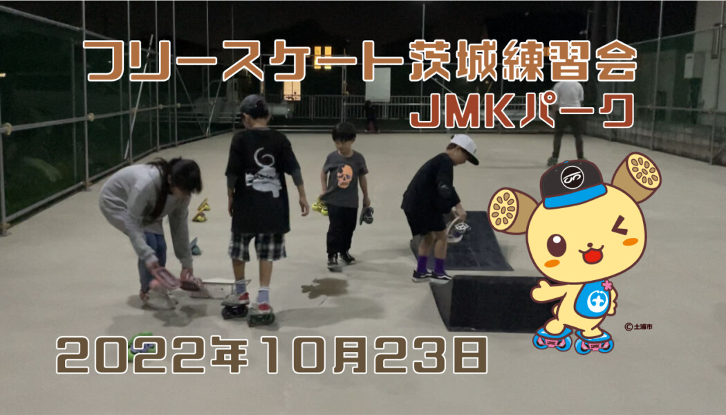 フリースケート – 10月23日 茨城練習会 / JMKRIDE