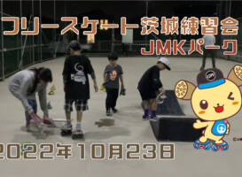 フリースケート – 10月23日 茨城練習会 / JMKRIDE