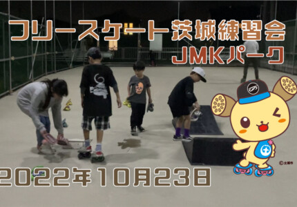 フリースケート – 10月23日 茨城練習会 / JMKRIDE