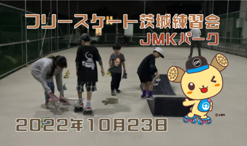 フリースケート – 10月23日 茨城練習会 / JMKRIDE