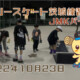 フリースケート – 10月23日 茨城練習会 / JMKRIDE