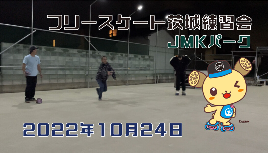 フリースケート – 10月24日 茨城練習会 / JMKRIDE