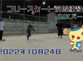 フリースケート – 10月24日 茨城練習会 / JMKRIDE